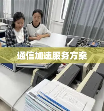 通信加速服务方案