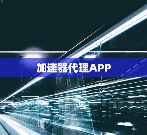 加速器代理APP