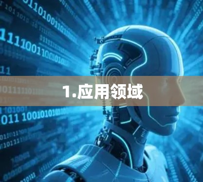 1.应用领域