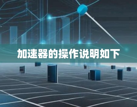 加速器的操作说明如下