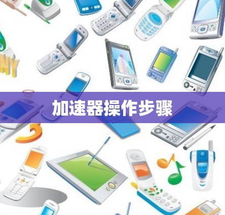 加速器操作步骤