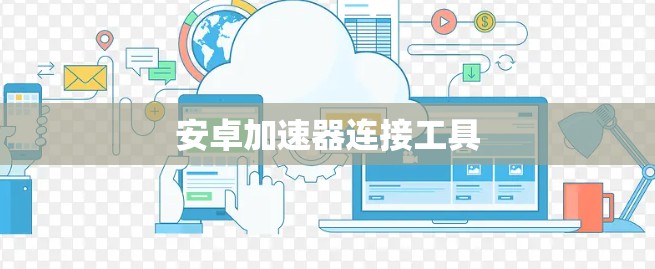 安卓加速器连接工具