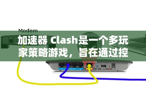 加速器 Clash是一个多玩家策略游戏，旨在通过控制多个角色完成任务并击败对手。以下是关于加速器 Clash的详细规则总结