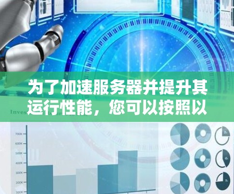 为了加速服务器并提升其运行性能，您可以按照以下步骤进行操作