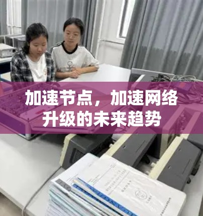 加速节点，加速网络升级的未来趋势