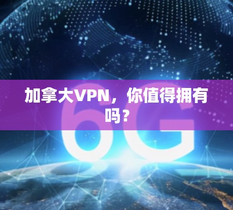 加拿大VPN，你值得拥有吗？
