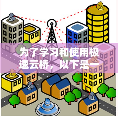 为了学习和使用极速云桥，以下是一步步的指南
