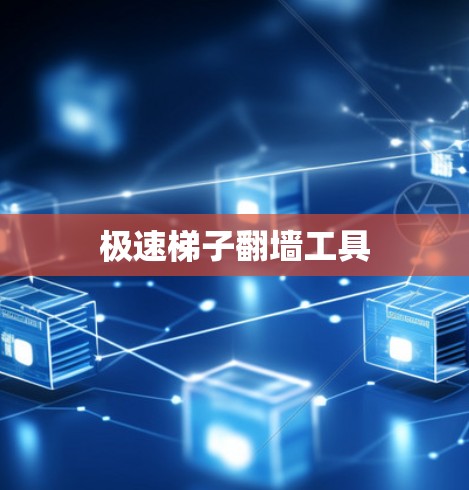 极速梯子翻墙工具