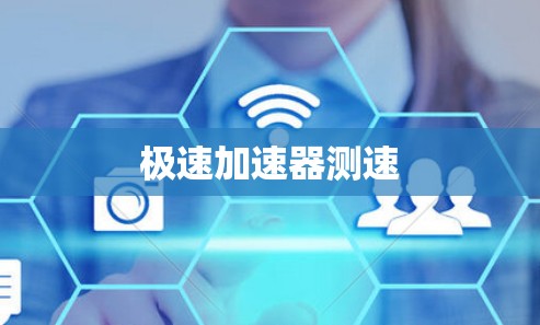 极速加速器测速