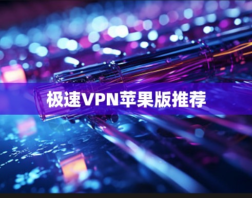 极速VPN苹果版推荐