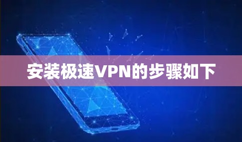 安装极速VPN的步骤如下