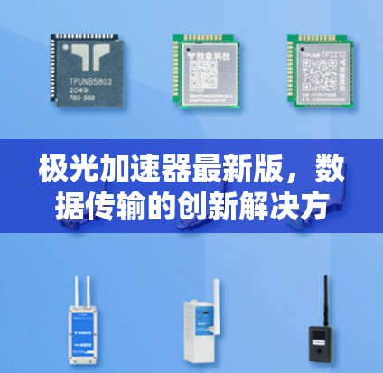 极光加速器最新版，数据传输的创新解决方案