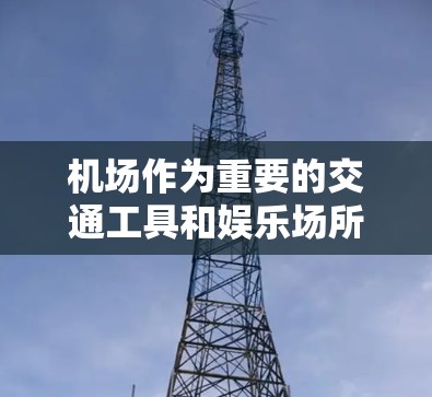 机场作为重要的交通工具和娱乐场所，常常会有各种优惠活动或优惠券。以下是一些常见的机场优惠活动，帮助你利用这些优惠