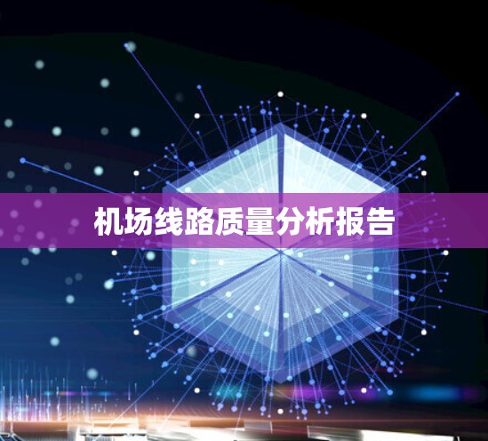 机场线路质量分析报告 机场线路质量分析报告