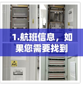 1.航班信息,如果您需要找到最近的航班,可以使用机场的航班管理系统或相关旅游网站。机场通常会提供实时航班信息和推荐航班 1.航班信息,如果您需要找到最近的航班,可以使用机场的航班管理系统或相关旅游网站。机场通常会提供实时航班信息和推荐航班