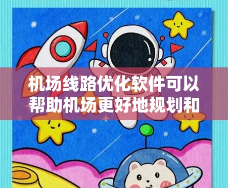 机场线路优化软件可以帮助机场更好地规划和优化路线,提升效率和乘客体验。以下是一些常见机场线路优化软件的介绍 机场线路优化软件可以帮助机场更好地规划和优化路线,提升效率和乘客体验。以下是一些常见机场线路优化软件的介绍