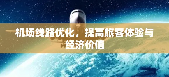 机场线路优化,提高旅客体验与经济价值 机场线路优化,提高旅客体验与经济价值