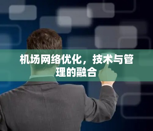 机场网络优化,技术与管理的融合 机场网络优化,技术与管理的融合
