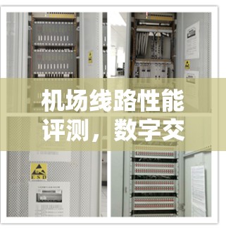 机场线路性能评测,数字交通发展的重要里程碑 机场线路性能评测,数字交通发展的重要里程碑