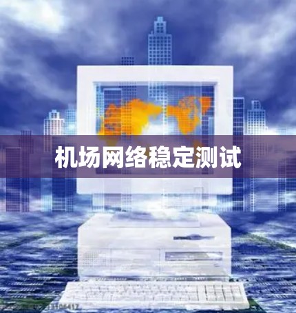 机场网络稳定测试 机场网络稳定测试