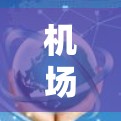 机场线路速度检测是一个全面且复杂的工程,旨在确保机场的高效运行和乘客的舒适体验。以下是对机场线路速度检测方法的详细总结 机场线路速度检测是一个全面且复杂的工程,旨在确保机场的高效运行和乘客的舒适体验。以下是对机场线路速度检测方法的详细总结