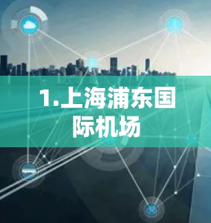 1.上海浦东国际机场 1.上海浦东国际机场