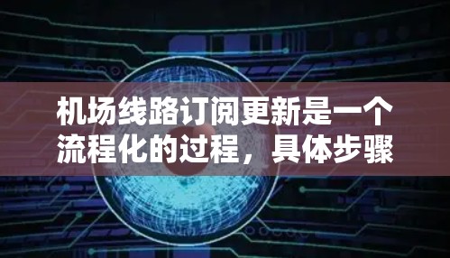 机场线路订阅更新是一个流程化的过程,具体步骤如下 机场线路订阅更新是一个流程化的过程,具体步骤如下