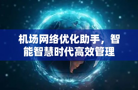 机场网络优化助手，智能智慧时代高效管理