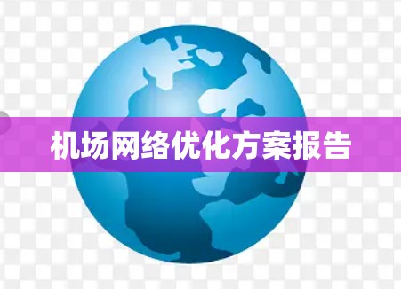 机场网络优化方案报告