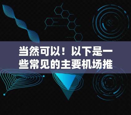 当然可以！以下是一些常见的主要机场推荐，适用于去首都北京、上海、广州、深圳这些主要城市