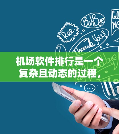机场软件排行是一个复杂且动态的过程，涉及多个因素的综合评估。以下是基于上述思考的总结