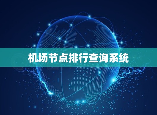 机场节点排行查询系统