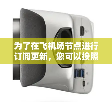 为了在飞机场节点进行订阅更新，您可以按照以下步骤进行操作