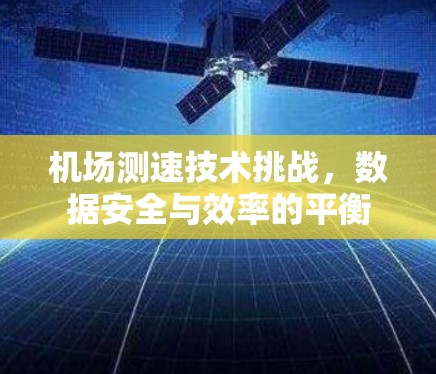 机场测速技术挑战，数据安全与效率的平衡