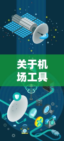 关于机场工具最新版，具体信息可能因地区和版本而异，以下是常见的机场工具的更新情况和功能