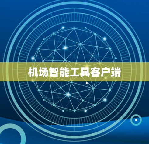 机场智能工具客户端