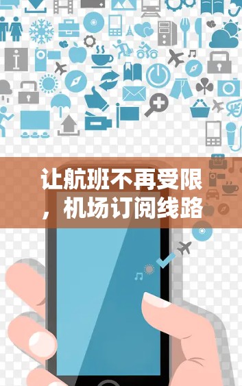 让航班不再受限，机场订阅线路的秘密