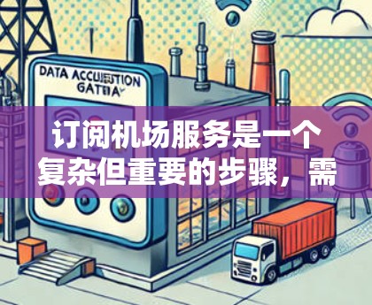 订阅机场服务是一个复杂但重要的步骤，需要仔细考虑和权衡。以下是一步步的建议