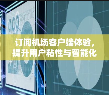 订阅机场客户端体验，提升用户粘性与智能化体验