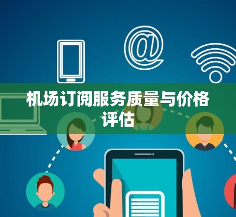 机场订阅服务质量与价格评估