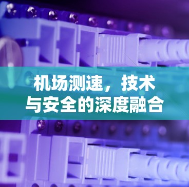 机场测速，技术与安全的深度融合
