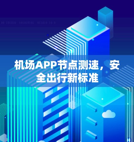 机场APP节点测速，安全出行新标准