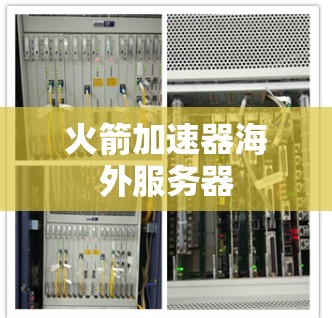火箭加速器海外服务器