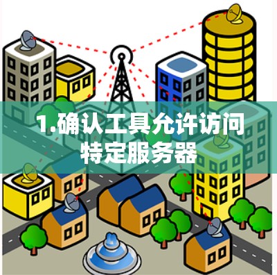 1.确认工具允许访问特定服务器