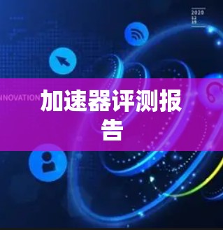 加速器评测报告