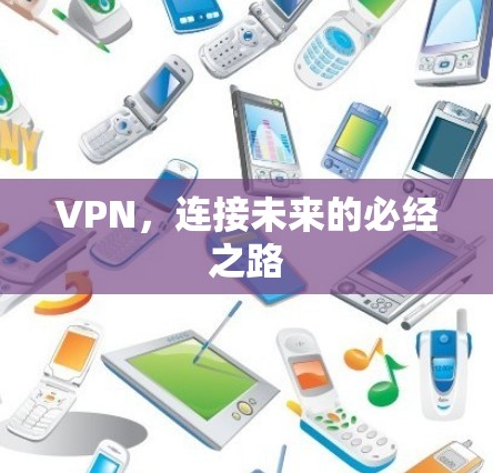 VPN，连接未来的必经之路