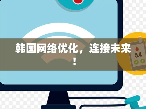 韩国网络优化，连接未来！