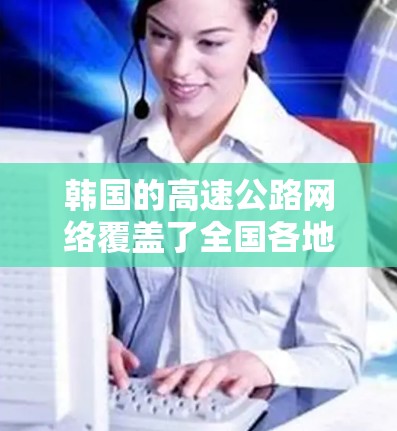 韩国的高速公路网络覆盖了全国各地，其中济州岛附近的高速节点是一个重要的区域。以下是一些韩国高速节点的概述