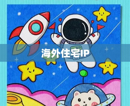 海外住宅IP