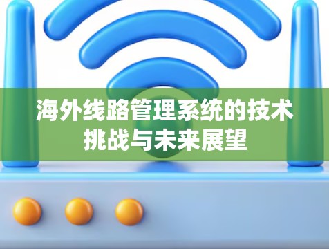 海外线路管理系统的技术挑战与未来展望